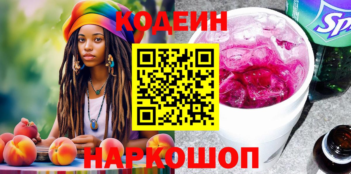 Кодеин напиток Lean (лин)  Вход с VPN  Первоуральск 